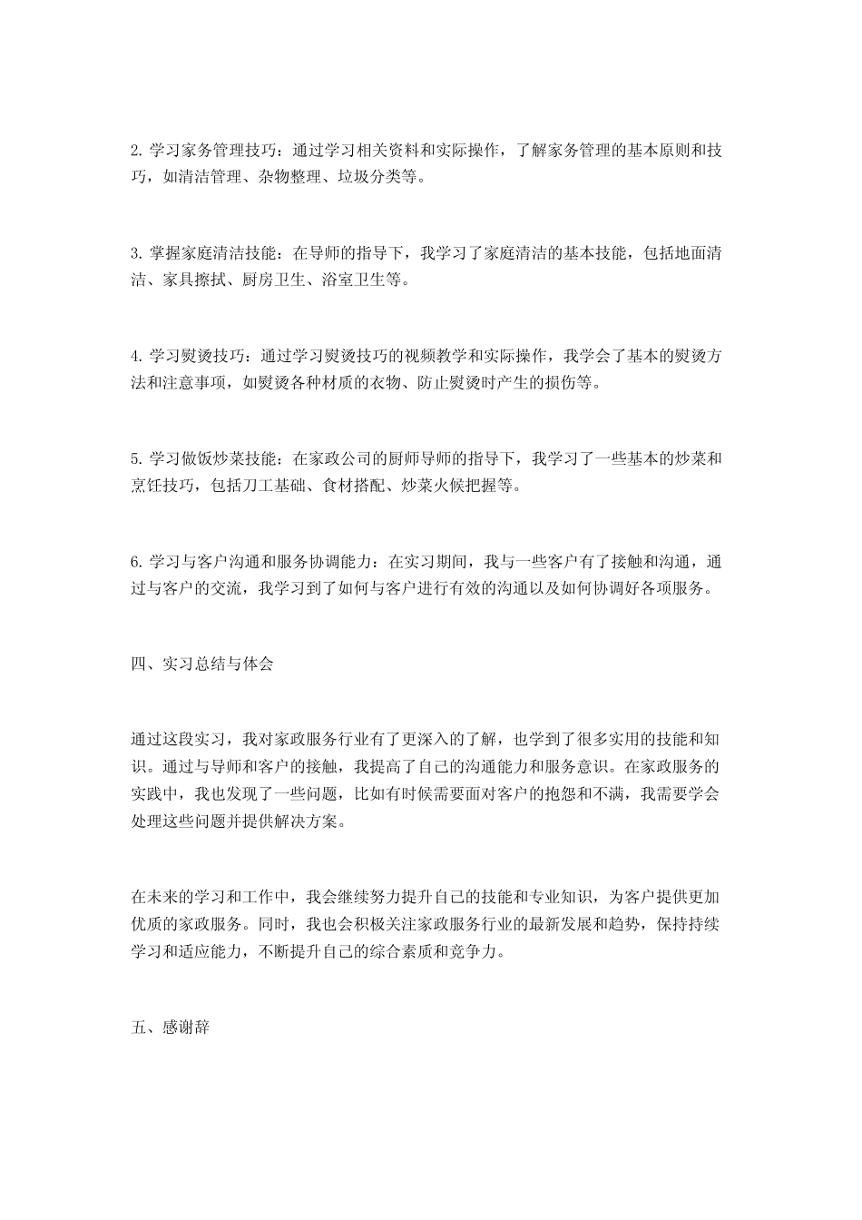 2024家政学专业毕业实习报告6篇 _第2页