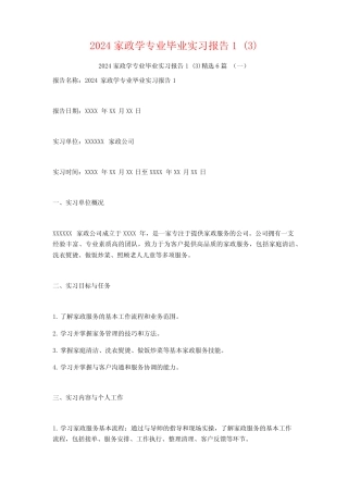 2024家政学专业毕业实习报告6篇 