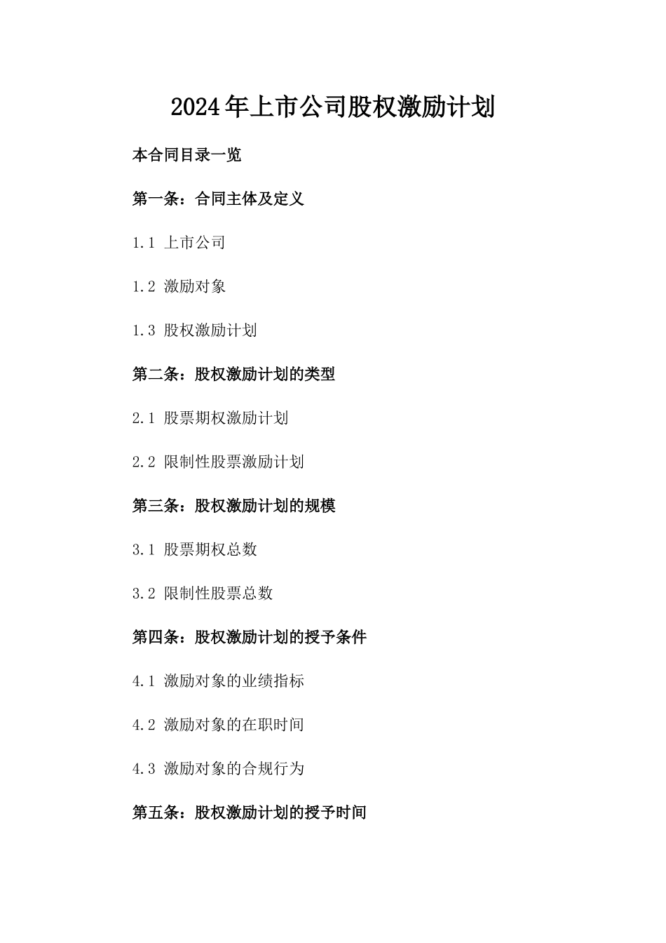 2024年上市公司股权激励计划_第2页