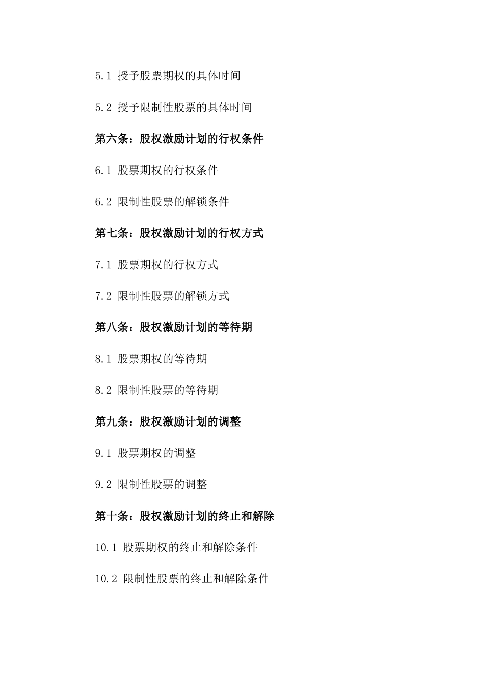 2024年上市公司股权激励计划_第3页