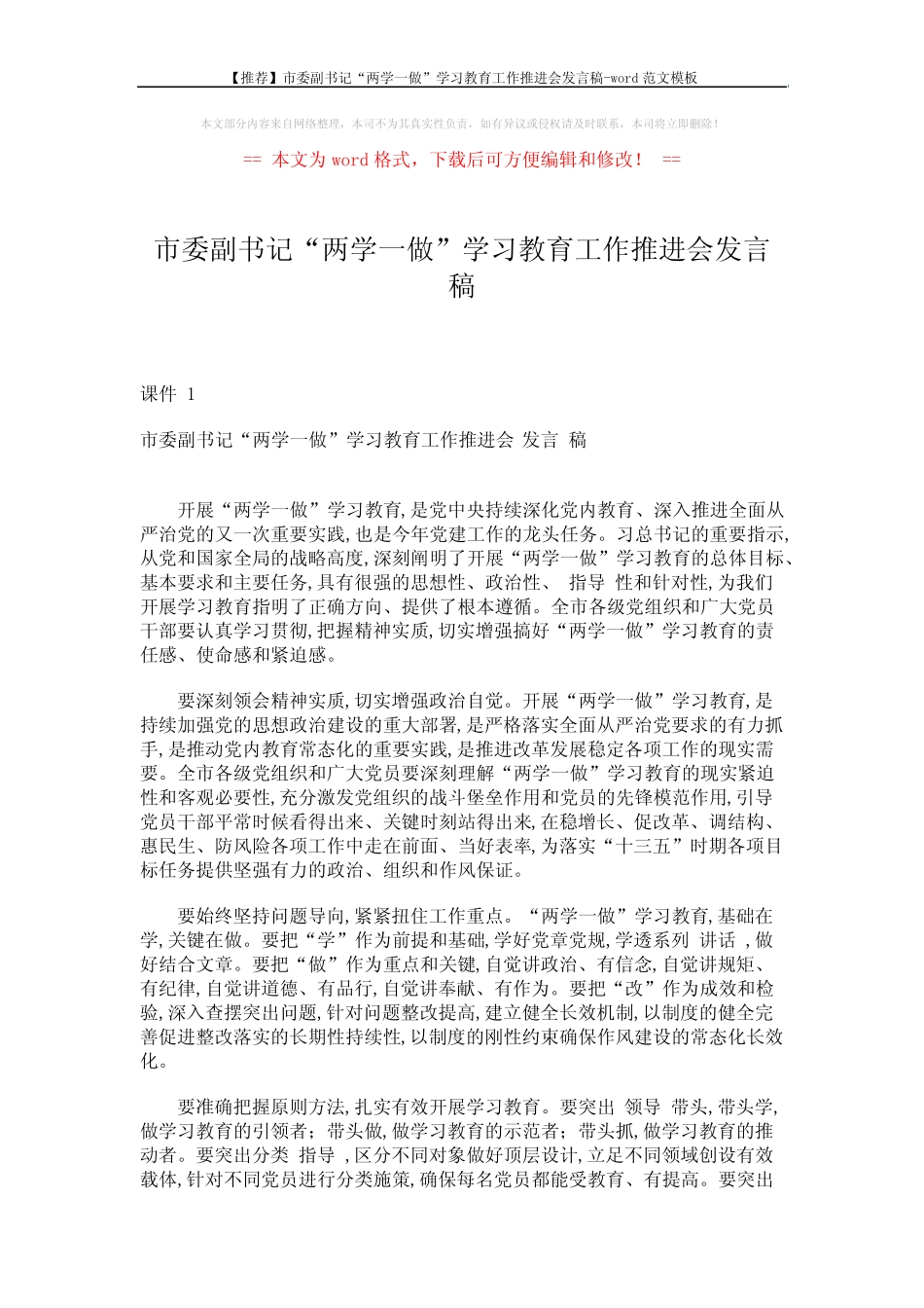 【推荐】市委副书记“两学一做”学习教育工作推进会发言稿-word范文模 _第1页