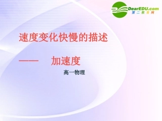 高中物理-物体运动快慢的描述-加速度课件-新人教版必修1