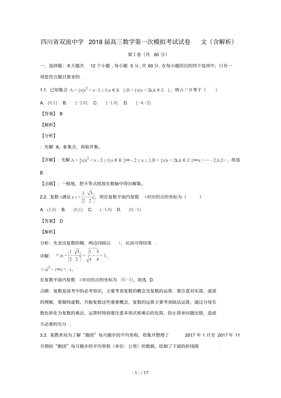 四川双流中学2018届高三数学第一次模拟考试试卷文含解析_第1页