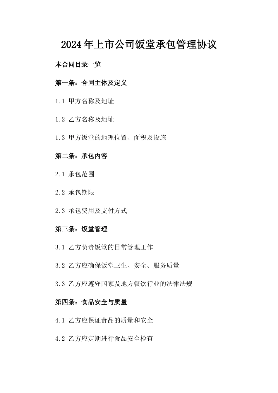 2024年上市公司饭堂承包管理协议_第2页