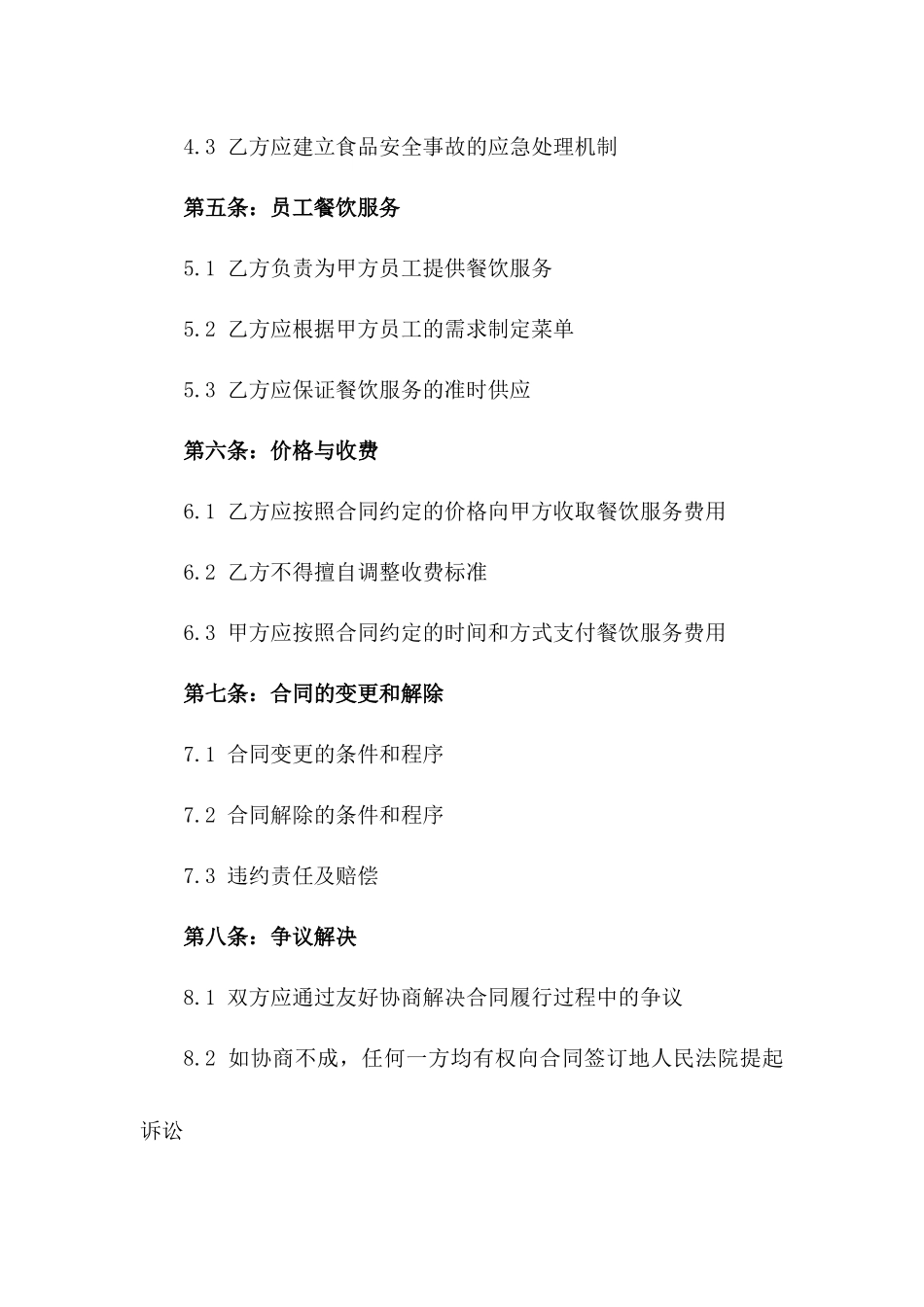 2024年上市公司饭堂承包管理协议_第3页