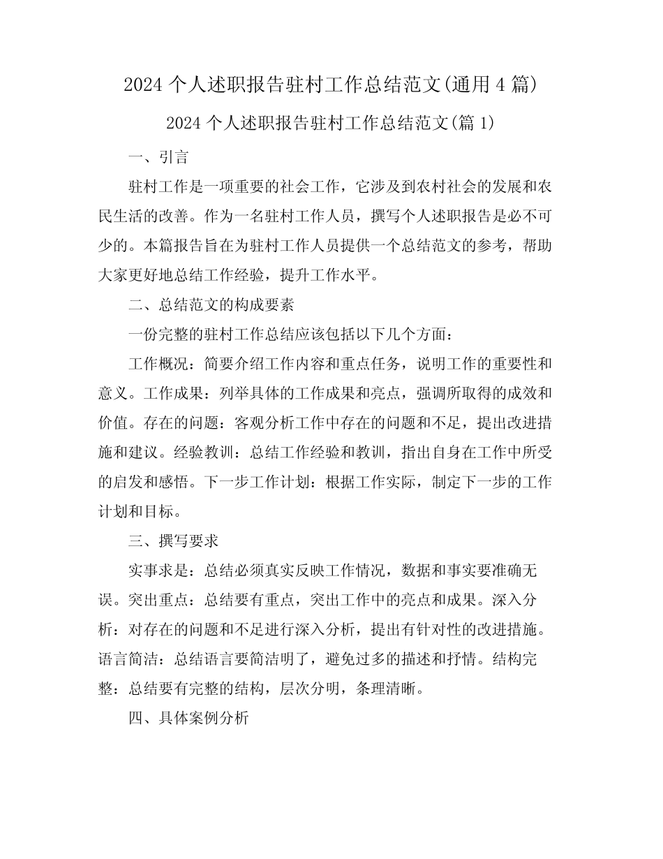 2024个人述职报告驻村工作总结范文(真题4篇)_第1页