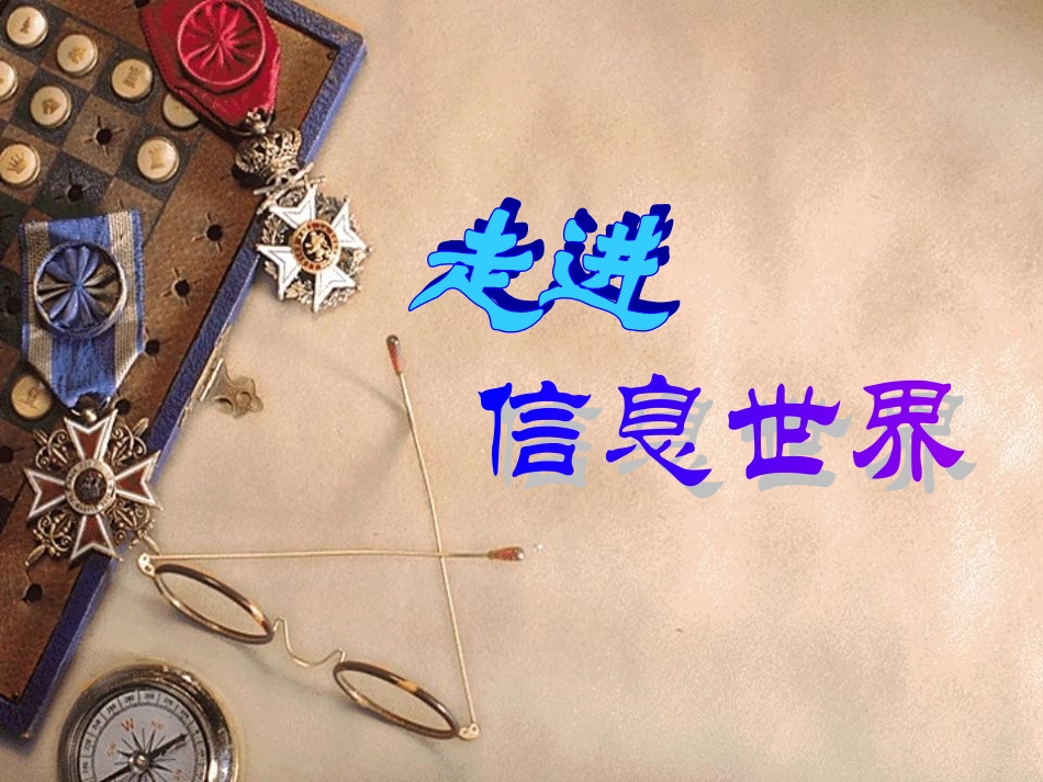 1-综合性学习：走进信息世界-课件1_第1页