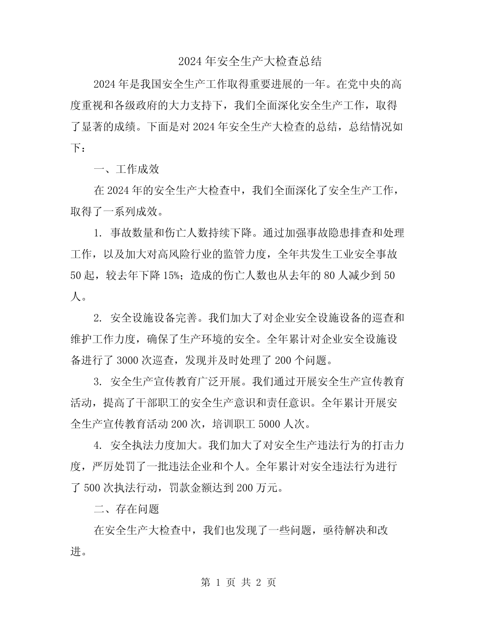 2024年安全生产大检查总结_第1页
