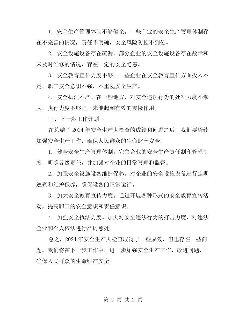 2024年安全生产大检查总结_第2页
