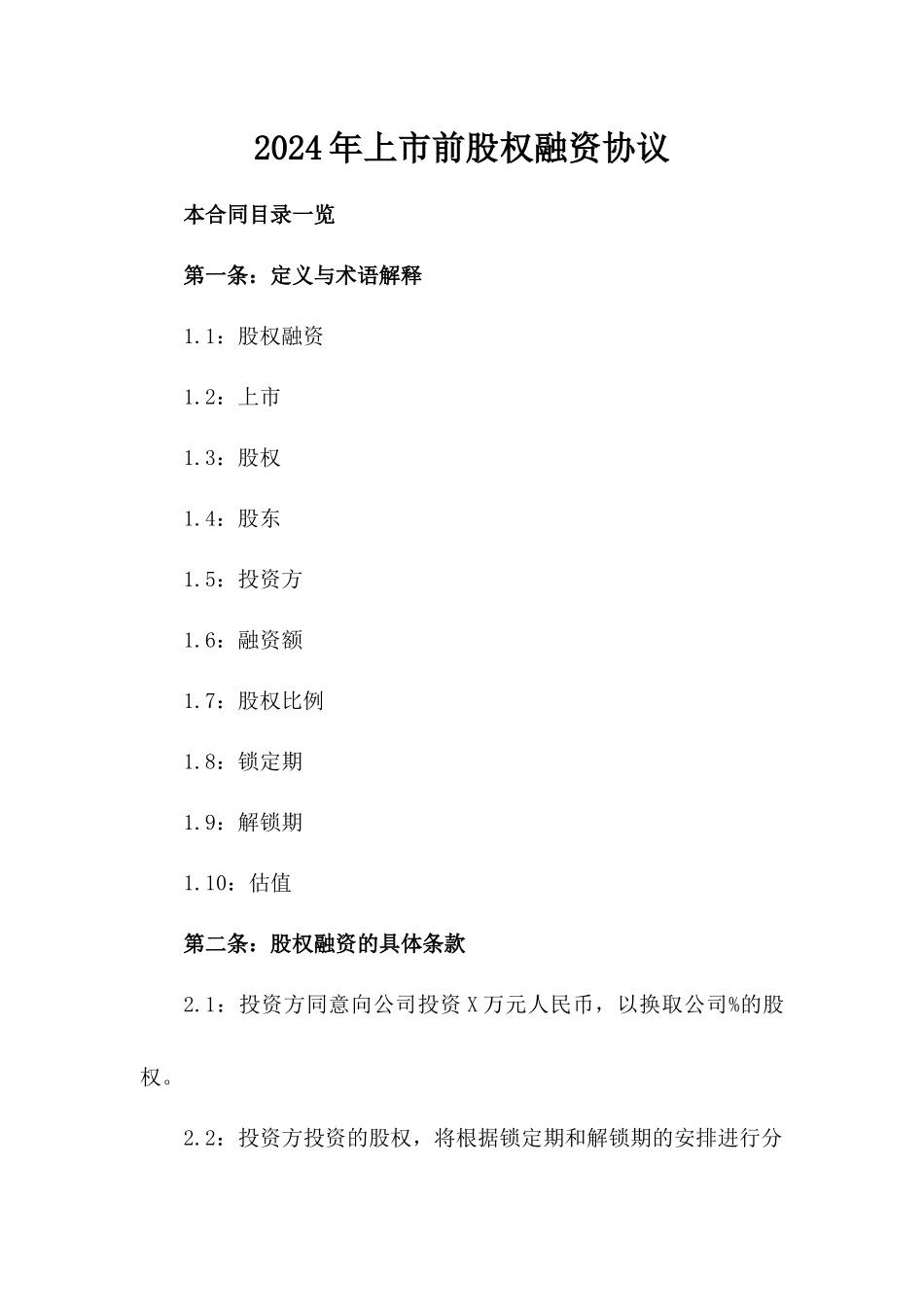2024年上市前股权融资协议_第2页
