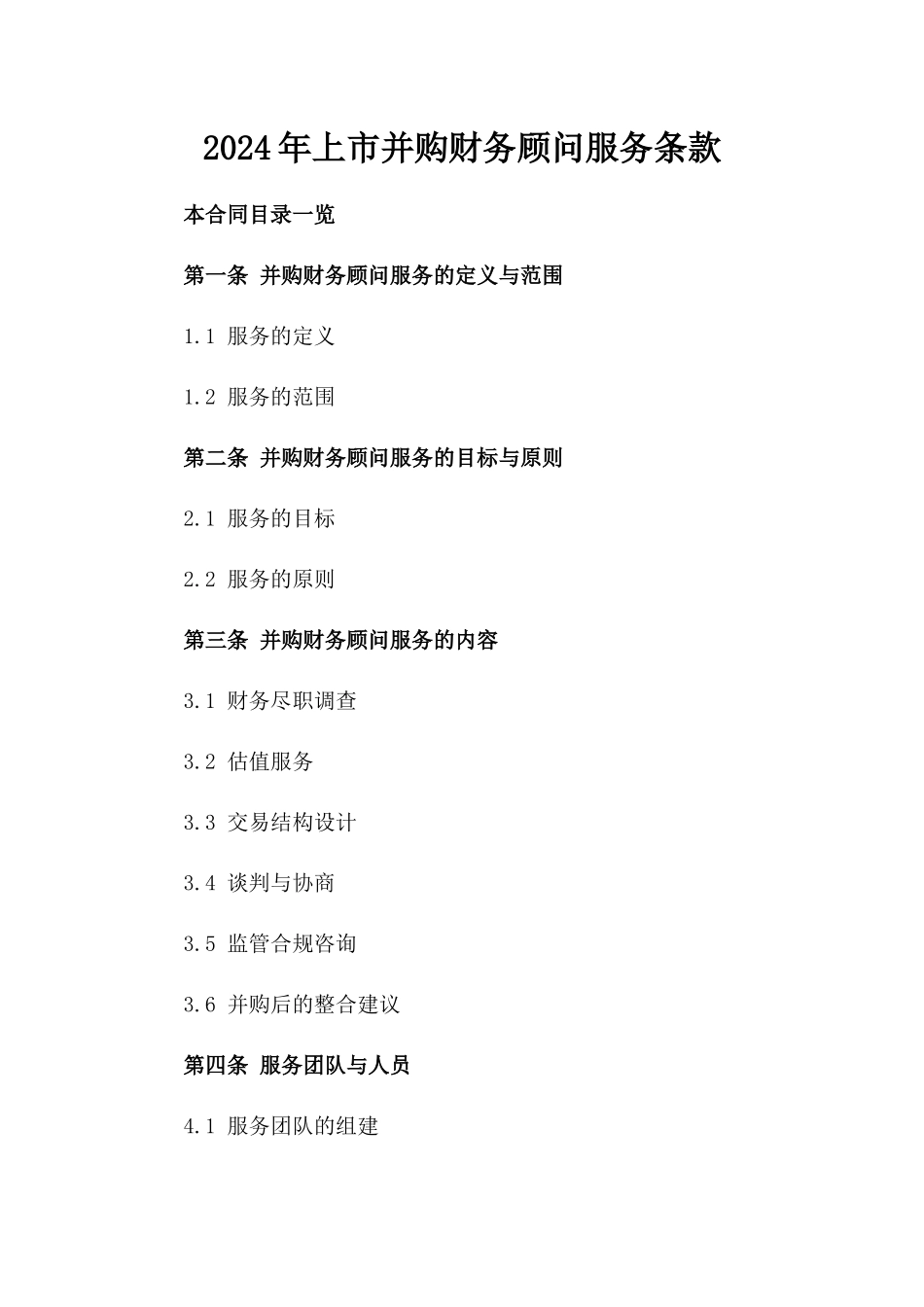 2024年上市并购财务顾问服务条款_第2页