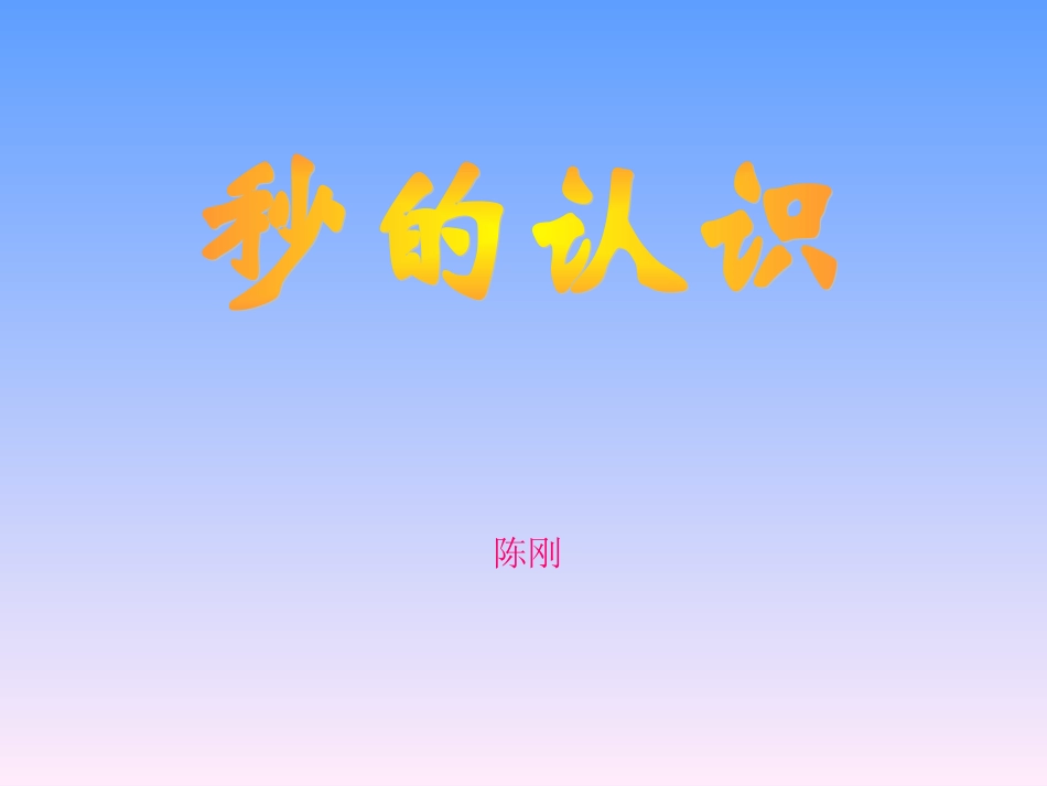 人教2011版小学数学三年级《秒的认识》课件_第1页
