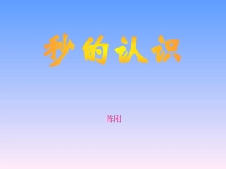 人教2011版小学数学三年级《秒的认识》课件