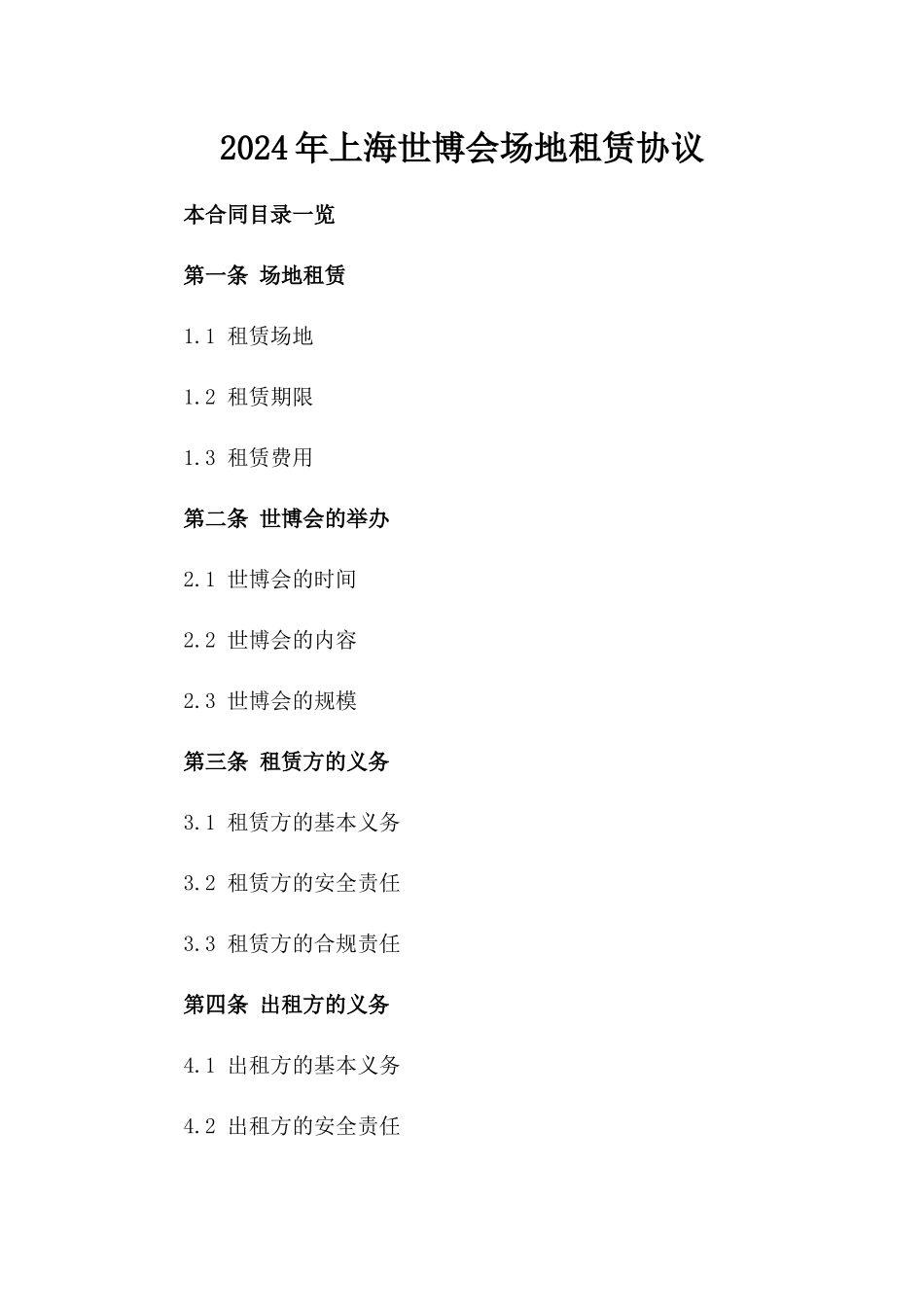 2024年上海世博会场地租赁协议_第2页