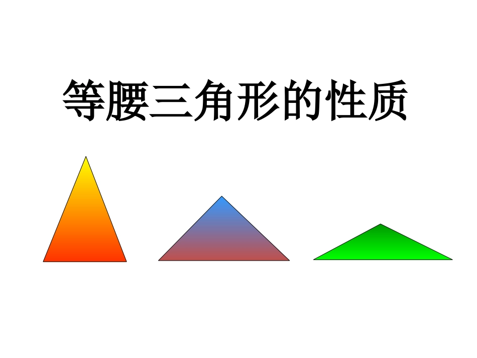 等腰三角形的性质-.3.1等腰三角形(第1课时)_第1页