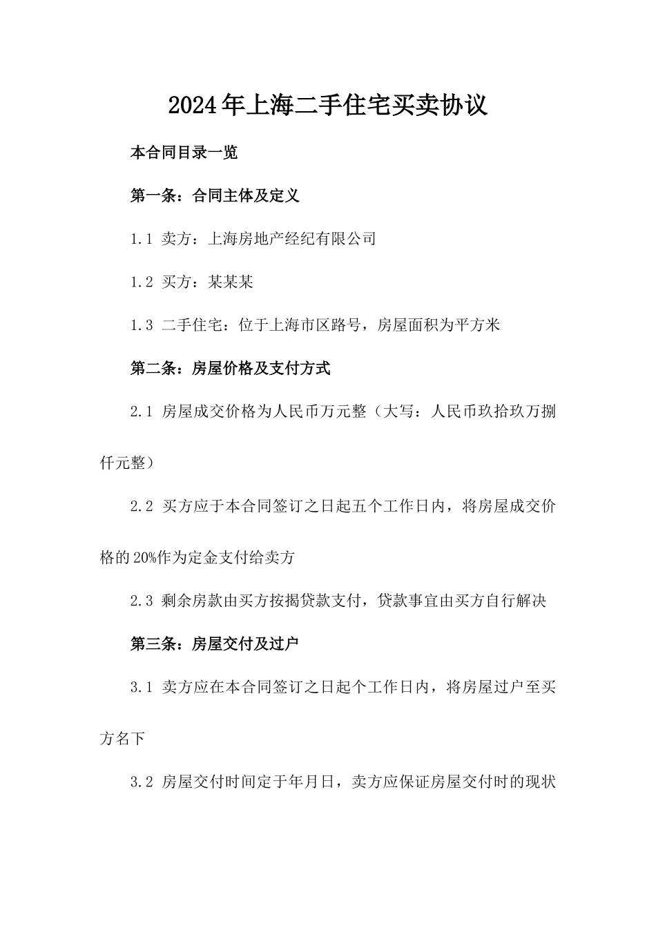 2024年上海二手住宅买卖协议_第2页