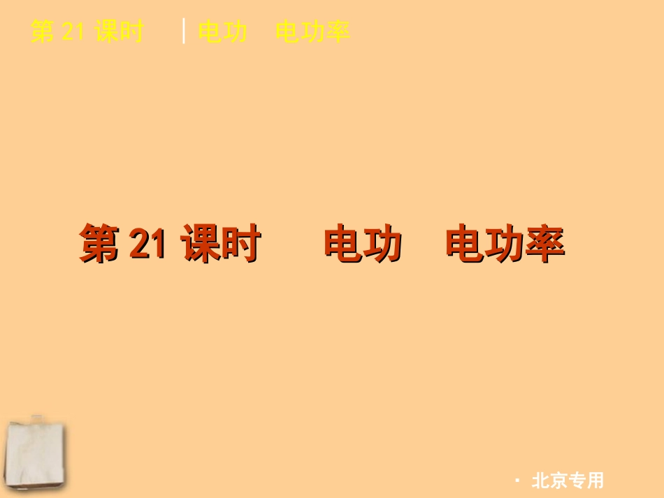 2012版中考物理一轮复习-第21课时电功电功率精品课件_第1页