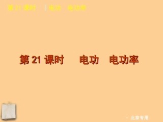 2012版中考物理一轮复习-第21课时电功电功率精品课件