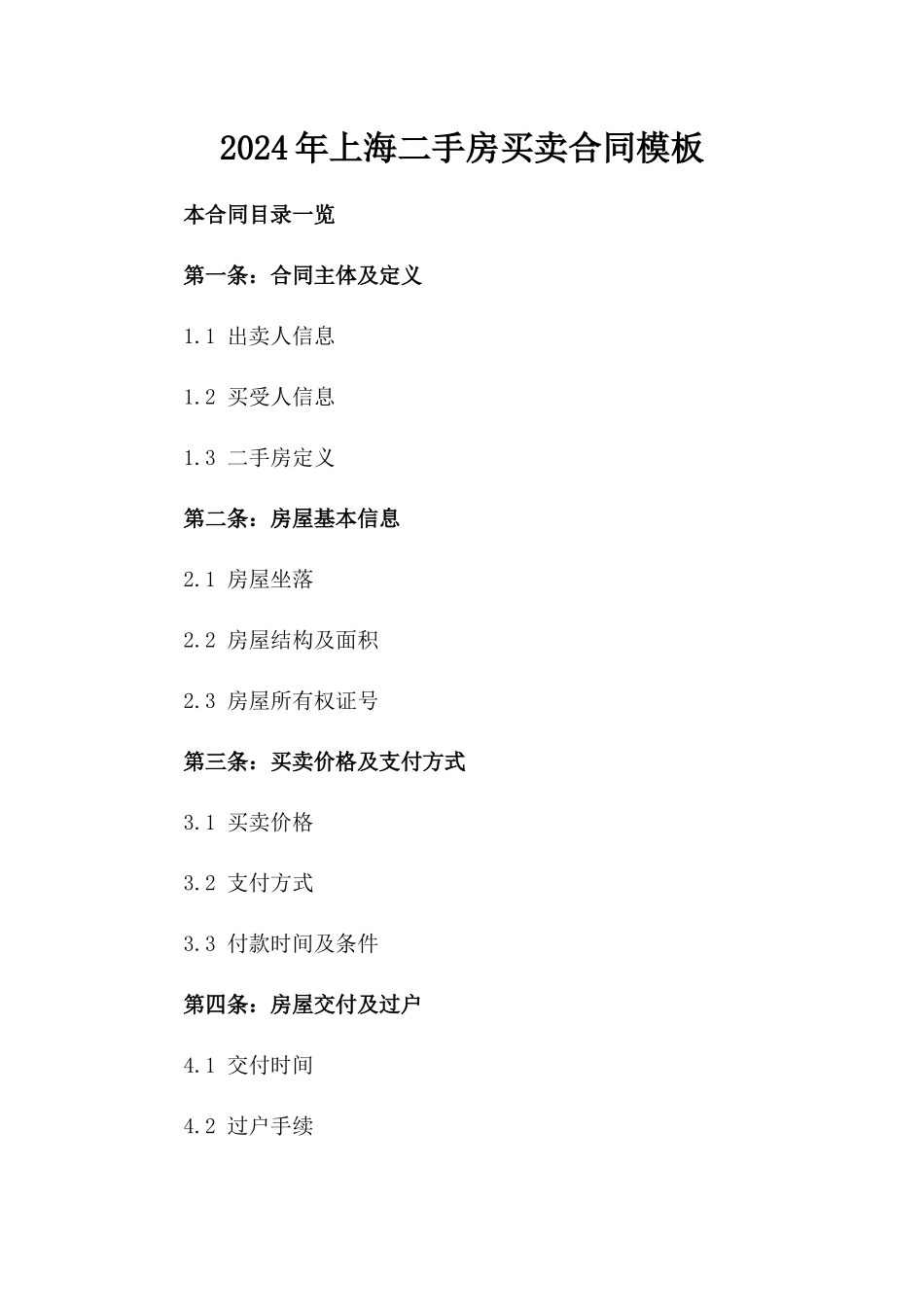 2024年上海二手房买卖合同模板_第2页
