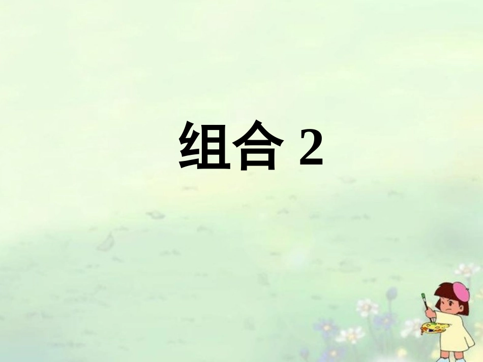 (新课程)高中数学-1.2.2《组合》课件-新人教A版选修2-3_第1页