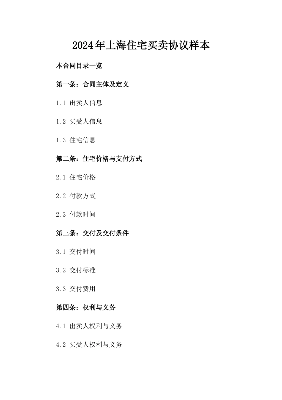 2024年上海住宅买卖协议样本_第2页