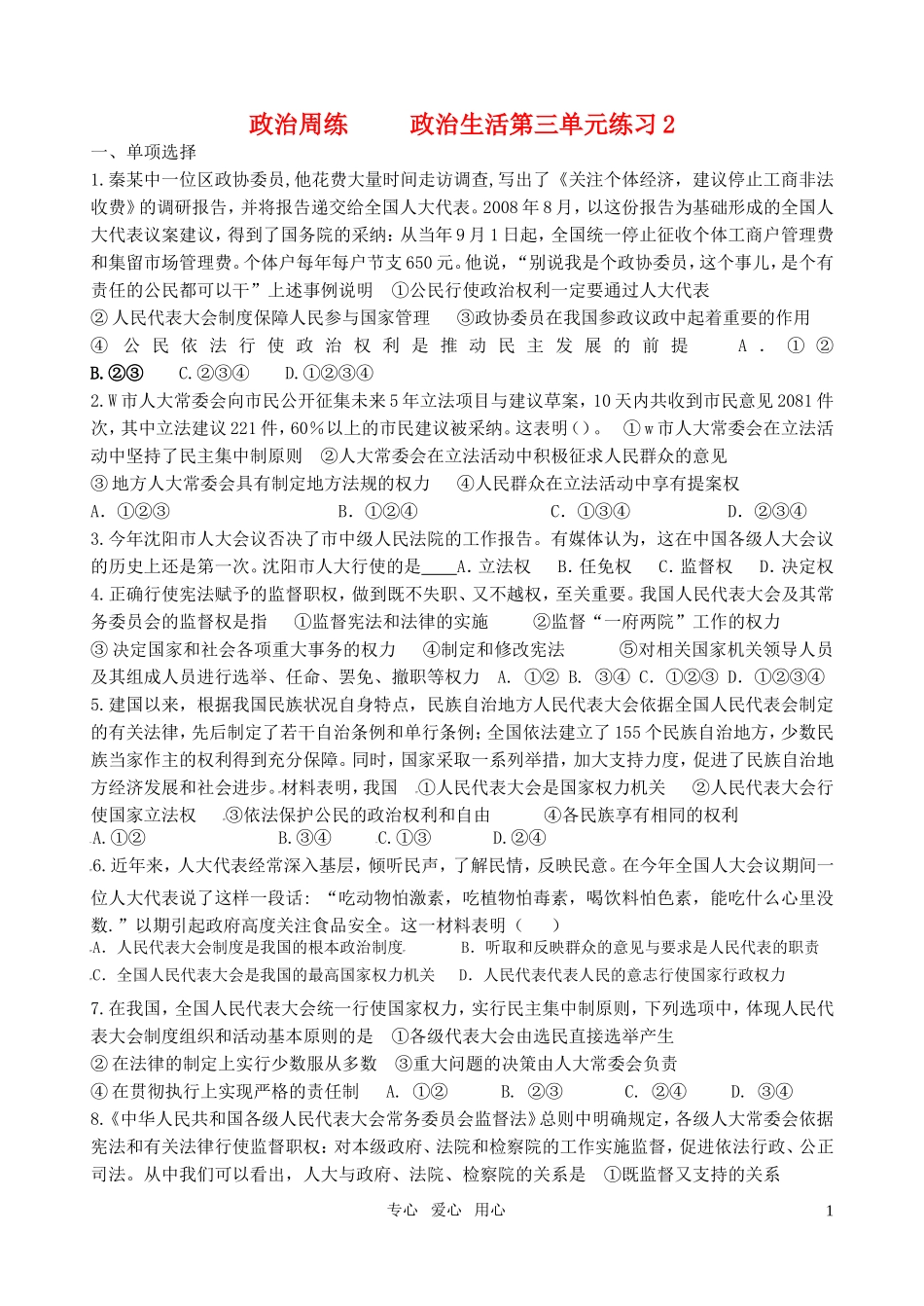 高三政治周练-政治生活第三单元2-新人教版必修2_第1页