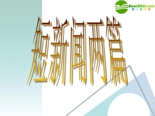 高中语文-41《短新闻两篇》精品课件2-新人教版必修1
