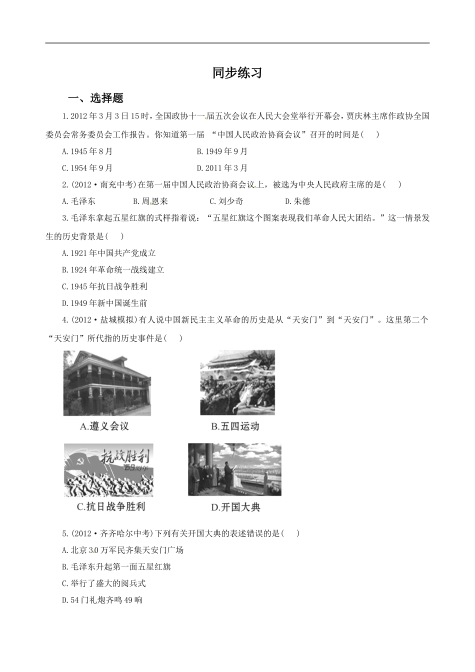 《中华人民共和国的成立》同步练习01_第1页