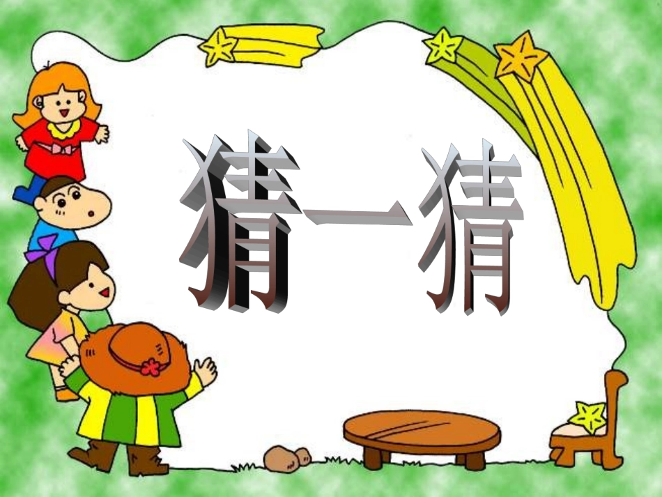 人教版数学二年级上册第八章《猜一猜》第一课时ppt课件_第1页