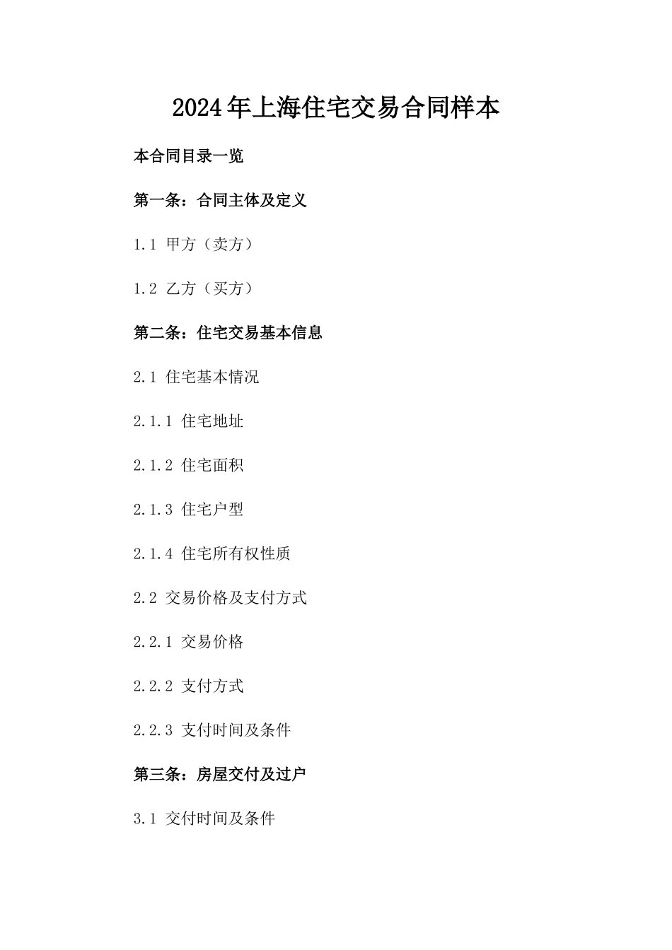 2024年上海住宅交易合同样本_第2页