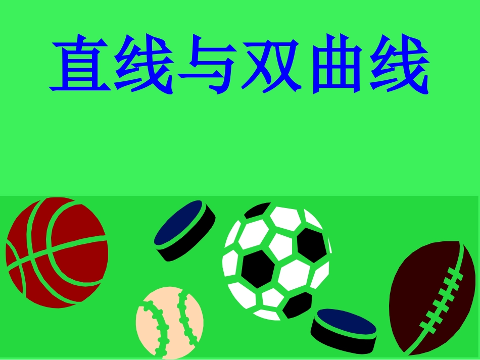 直线与双曲线(1)_第1页