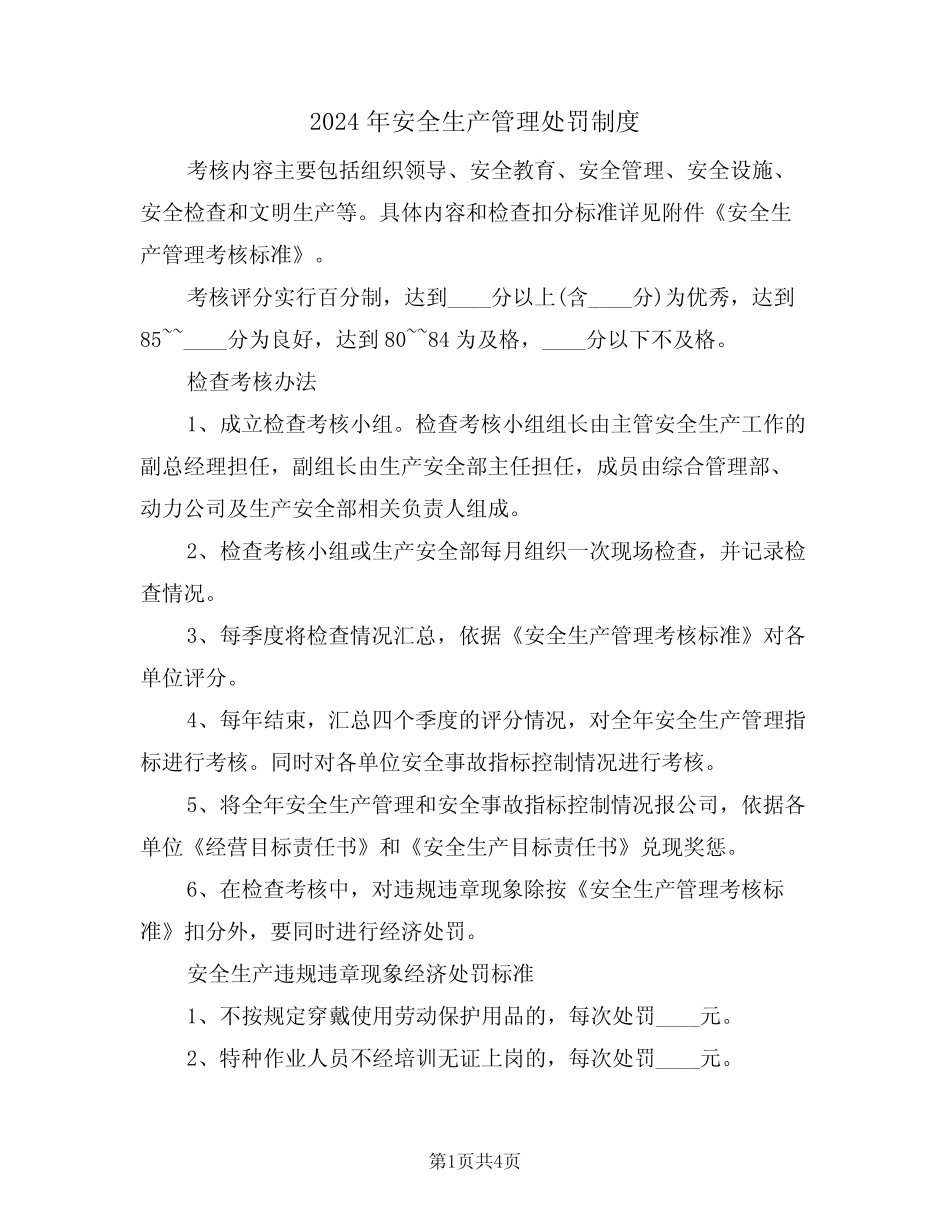 2024年安全生产管理处罚制度(二篇) _第1页
