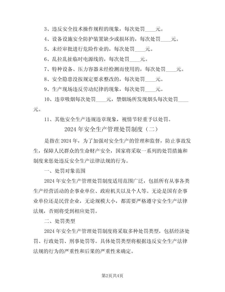 2024年安全生产管理处罚制度(二篇) _第2页