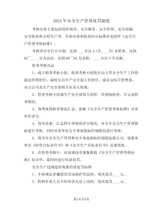 2024年安全生产管理处罚制度(二篇) 
