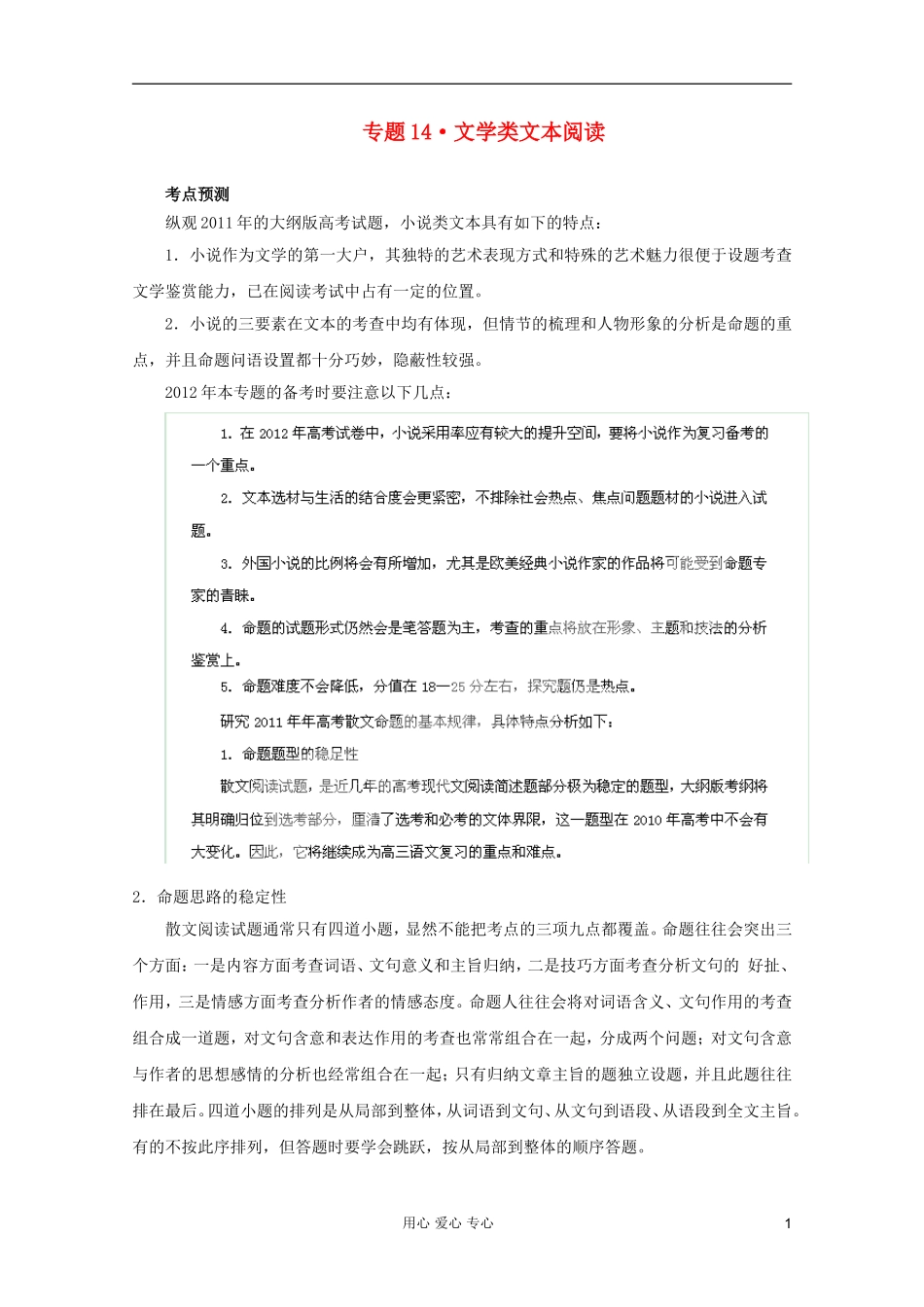 【3年高考2年模拟1年备战】2012高考语文-精品系列-专题14文学类文本阅读(教师版)_第1页