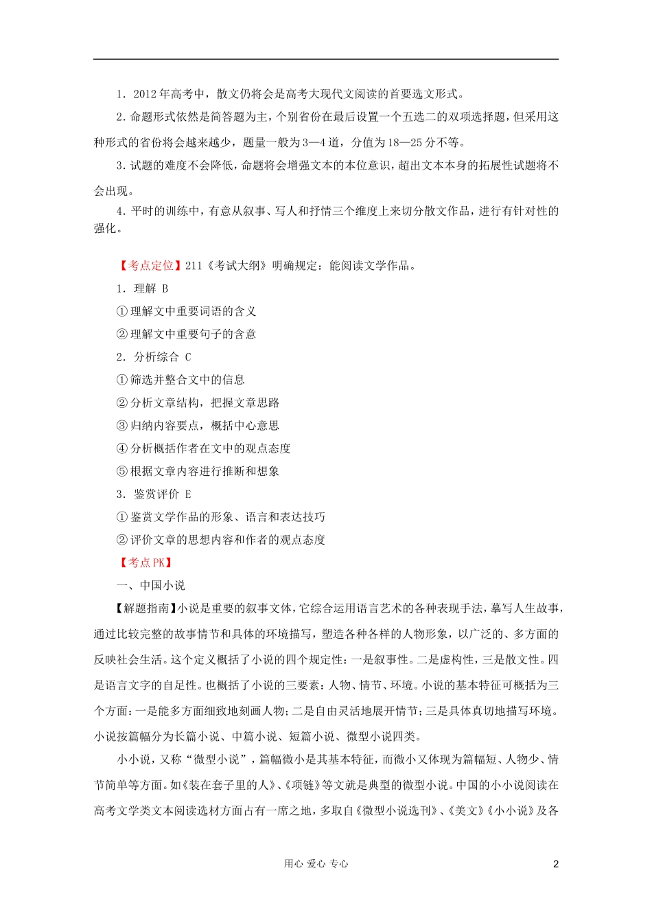 【3年高考2年模拟1年备战】2012高考语文-精品系列-专题14文学类文本阅读(教师版)_第2页