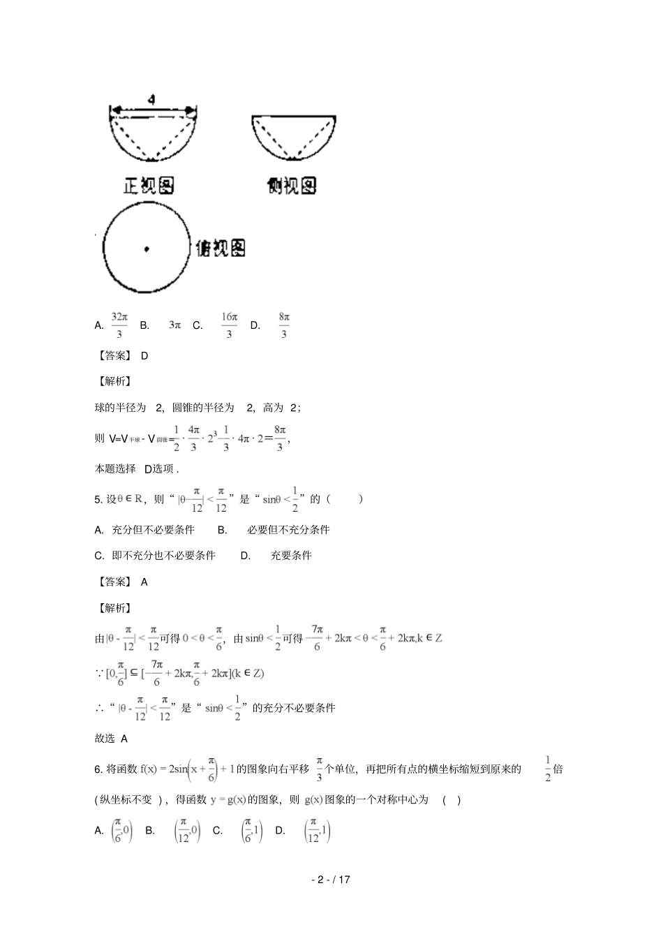 四川双流中学2016_2017学年高二数学下学期6月月考试卷含解析_第2页