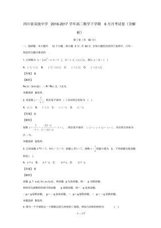 四川双流中学2016_2017学年高二数学下学期6月月考试卷含解析