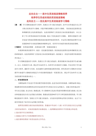 高中英语教学论文-英语阅读学习策略