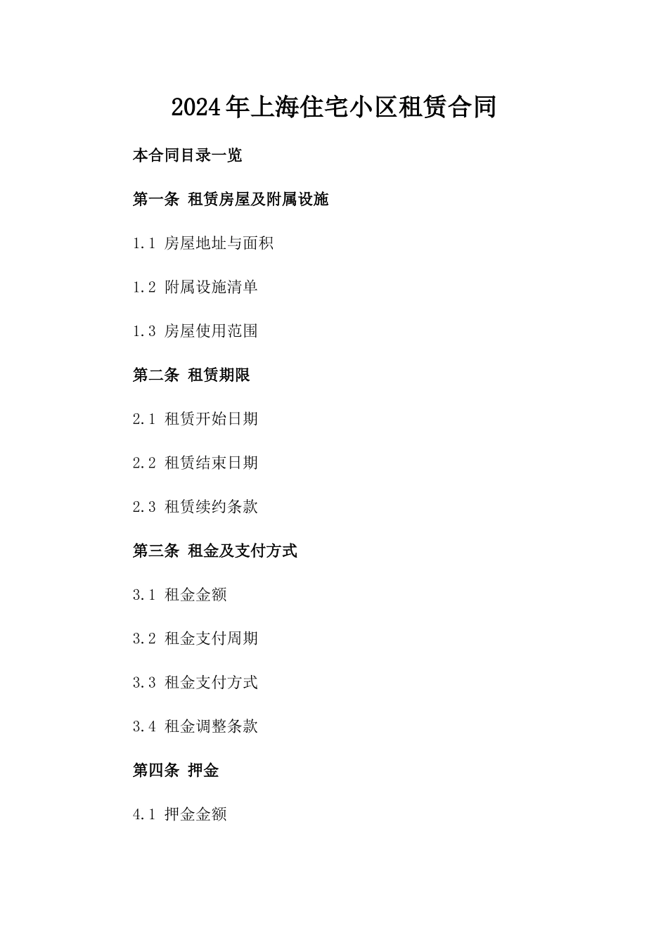 2024年上海住宅小区租赁合同_第2页