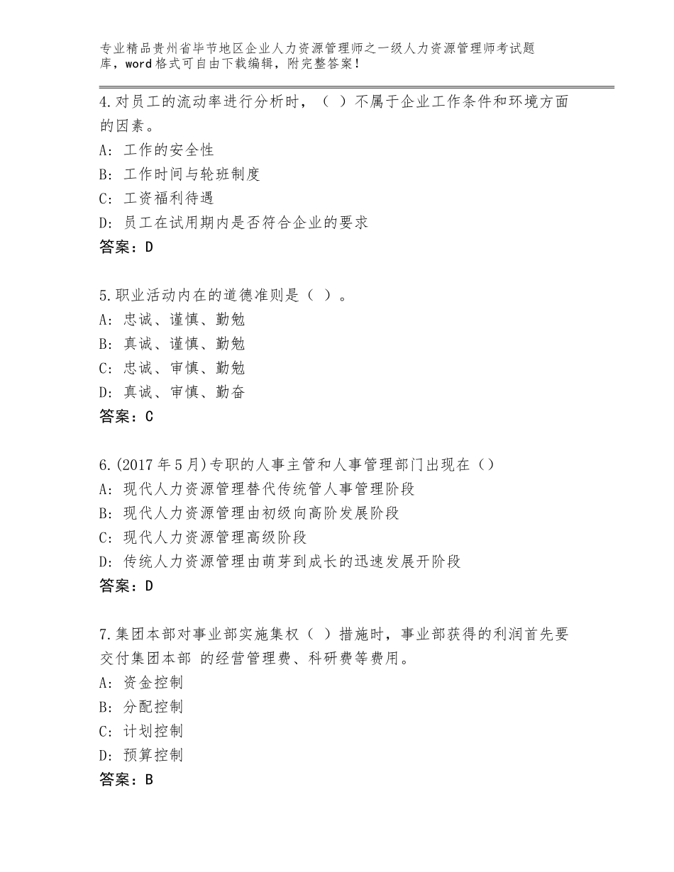 2024年贵州省毕节地区企业人力资源管理师之一级人力资源管理师考试精品题库a4版可打印_第2页