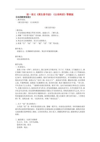 七年级语文《黄生借书说》《古诗两首》鄂教版知识精讲