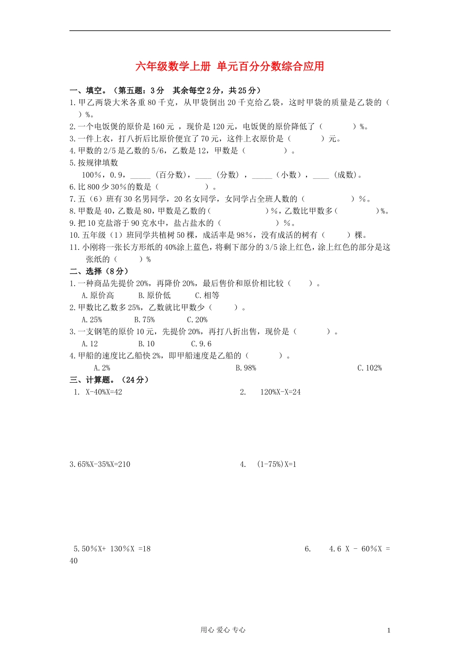 六年级数学上册-单元百分分数综合应用-北师大版_第1页