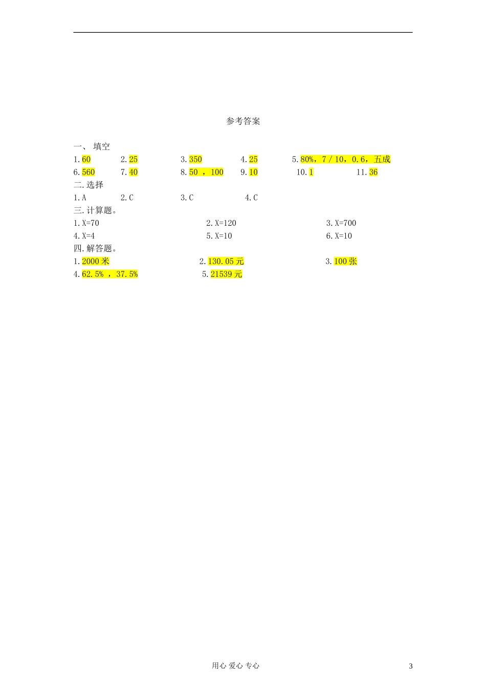 六年级数学上册-单元百分分数综合应用-北师大版_第3页