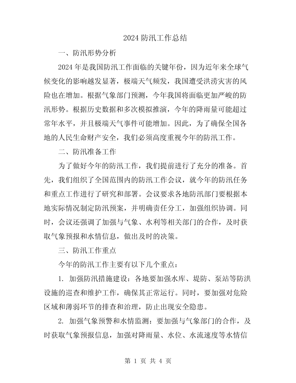 2024防汛工作总结 _第1页