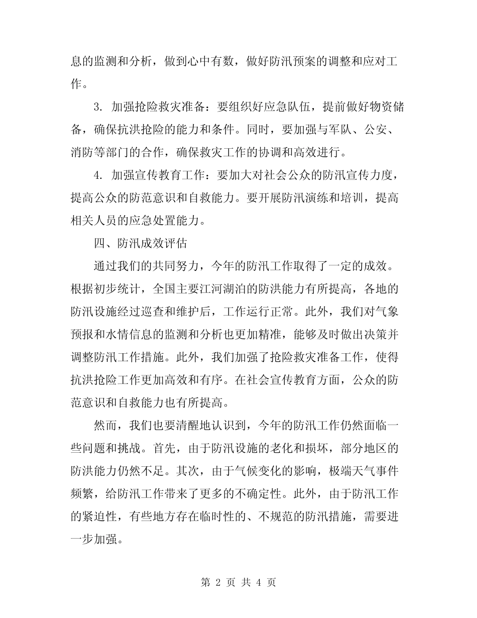 2024防汛工作总结 _第2页