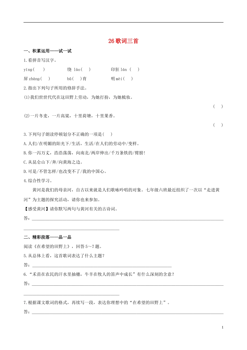 七年级语文下册-26歌词三首课时训练+基础达标+精练精析-苏教版_第1页