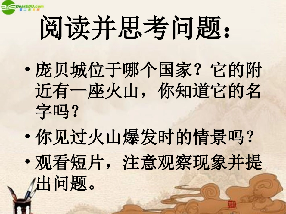 六年级科学上册-第三单元庞贝城的毁灭课件-鄂教版_第2页