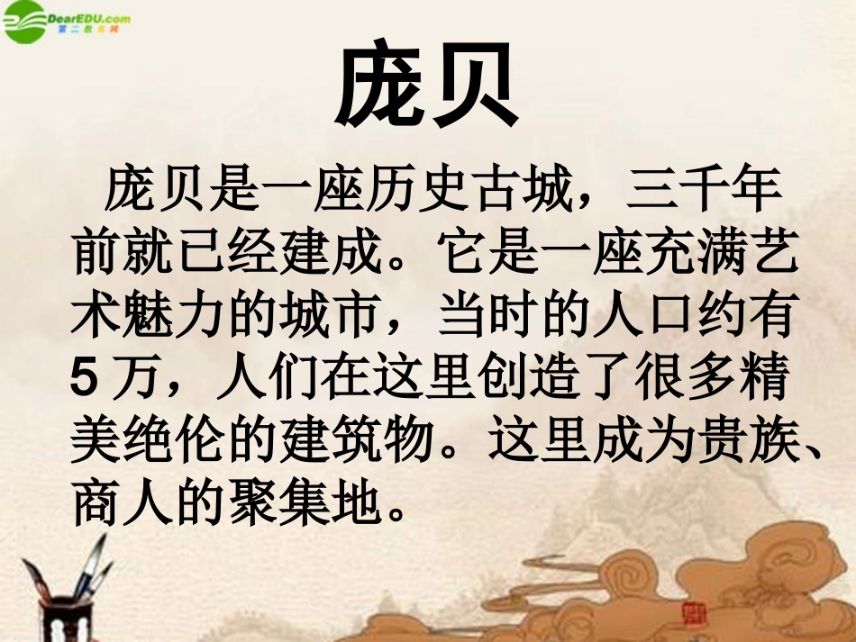 六年级科学上册-第三单元庞贝城的毁灭课件-鄂教版_第3页