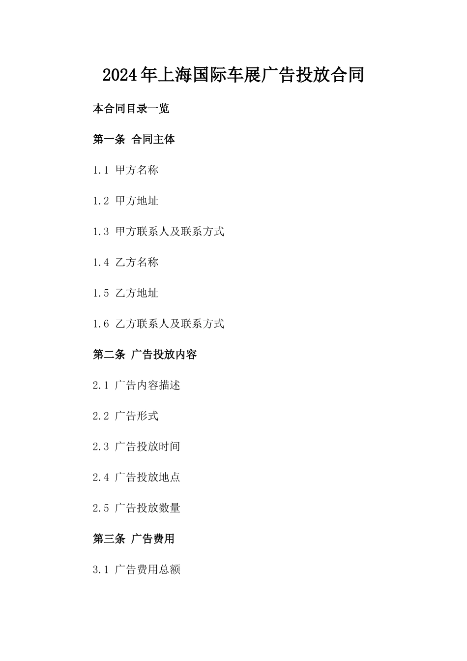2024年上海国际车展广告投放合同_第2页